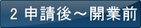 行政書士開業マニュアル申請後から開業前
